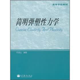 高等学校教材：简明弹塑性力学