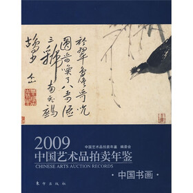 2009中国艺术品拍卖年鉴:中国书画