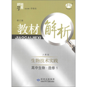 经纶学典·教材解析：高中生物（选修1）·生物技术实践（人教版）（修订版）