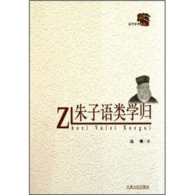 朱子语类学归