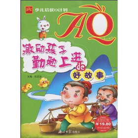 少儿培优Q计划·AQ：激励孩子勤勉上进的好故事（注音版）