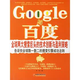 Google与百度:全球两大搜索巨头的技术创新与盈利策略