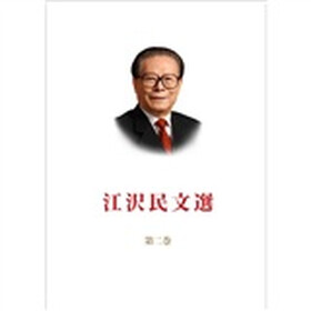 江泽民文选（第2卷）（日文）