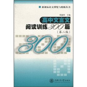 高中文言文阅读训练300篇（第2版）