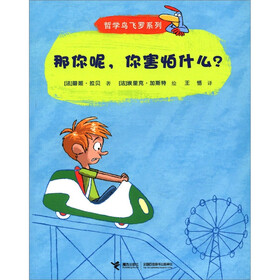 哲学鸟飞罗系列：那你呢，你害怕什么？