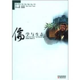 宗教与生态丛书：儒学与生态