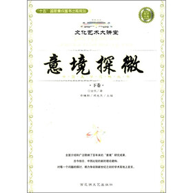 中国美学范畴丛书·文化艺术大讲堂：意境探微（下）