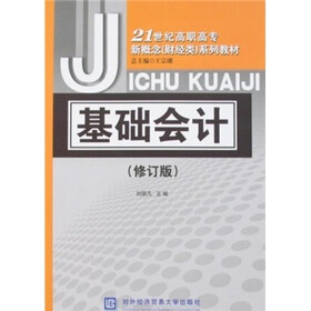 21世纪高职高专新概念（财经类）系列教材：基础会计（修订版）