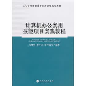 21世纪高职高专创新课程规划教材：计算机办公实用技能项目实践教程