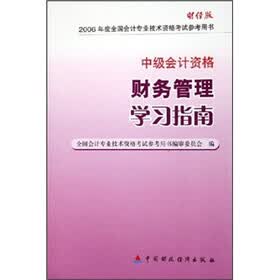 2006年度全国会计专业技术资格考试参考用书·中级会计资格：财务管理学习指南