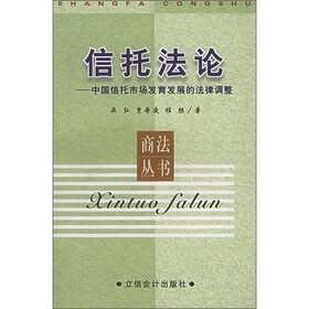 信托法论：中国信托市场发育发展的法律调整