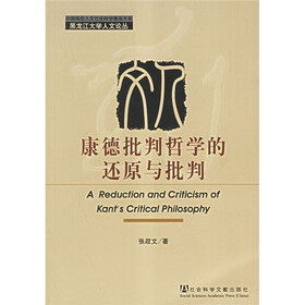 康德批判哲学的还原与批判
