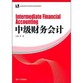 高等教育应用型本科规划教材：中级财务会计