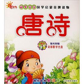 冠军宝宝国学启蒙金牌读物：唐诗（赠光盘）