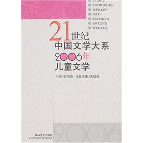 21世纪中国文学大系：2006年儿童文学