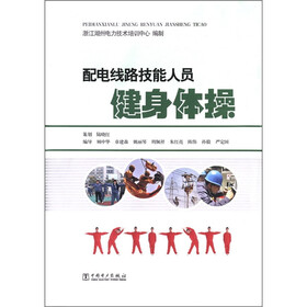 配电线路技能人员健身体操（附DVD光盘1张）