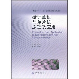 微计算机与单片机原理及应用