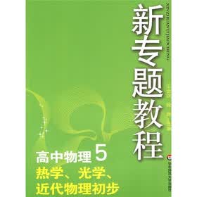 新专题教程：热学、光学、近代物理初步（高中物理5）