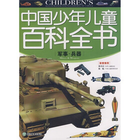 中国少年儿童百科全书：军事兵器