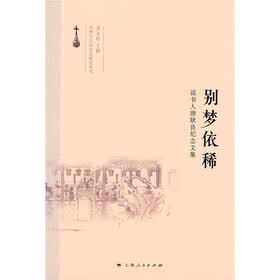 说书人唐耿良纪念文集：别梦依稀