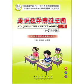 走进数学思维王国:小学3年级(上册)(秋季版)