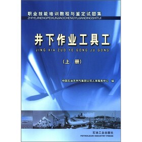 职业技能培训教程与鉴定试题集：井下作业工具工（上册）