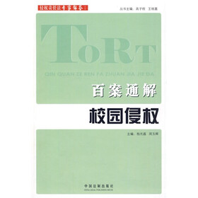 侵权责任法专家解答系列：百案通解校园侵权