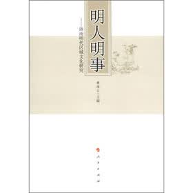 明人明事：浙南明代区域文化研究
