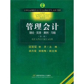 21世纪高等院校会计学专业精品系列案例教材：管理会计（第2版）