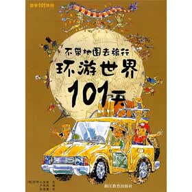 游学101系列·环游世界101天：不带地图去旅行