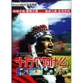 十万个为什么（e时代最新图解）（套装全2册）