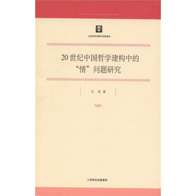 20世纪中国哲学建构中的“情”问题研究