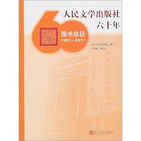 人民文学出版社六十年图书总目1951-2011