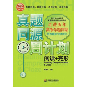 大夏书系·真题同源周计划:阅读+完形(高2)