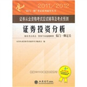 2011-2012“临门一脚”考试系列辅导丛书·证券从业资格考试应试辅导及考点预测：证券投资分析