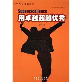 华林互动思想库：用卓越超越优秀