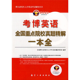 博士研究生入学英语考试辅导丛书·考博英语：全国重点院校真题精解1本全