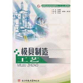高等职业教育机电类模具专业“十一五”规划教材：模具制造工艺
