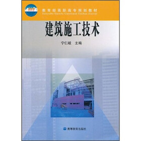 教育部高职高专规划教材：建筑施工技术
