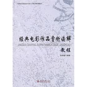 经典电影作品赏析读解教程