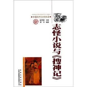 中国古代文学史话：志怪小说与《搜神记》