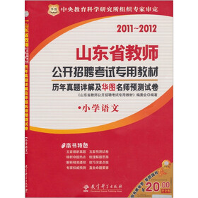 2011山东省教师公开招聘考试专用教材：历年真题详解及华图名师预测试卷（小学语文）