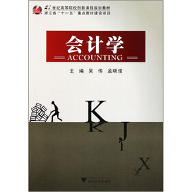 21世纪高等院校创新课程规划教材：会计学