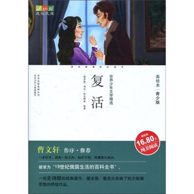 世界少年文学精选·成长文库:复活(美绘本·青少版)