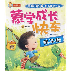 蒙学成长快车：弟子规