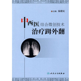 中西医结合微创技术治疗(足母)外翻