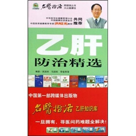 乙肝防治精选（附光盘）