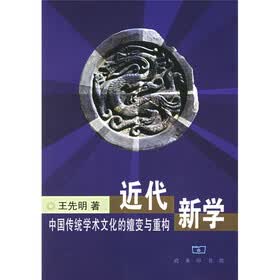 近代新学： 中国传统学术文化的嬗变与重构