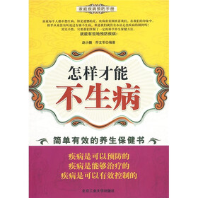怎样才能不生病