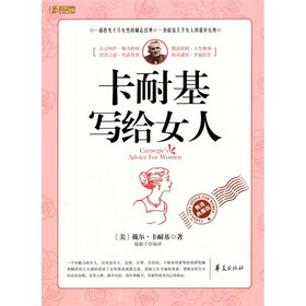 《卡耐基写给女人》((美)卡耐基)